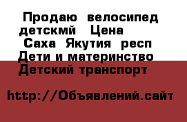 Продаю  велосипед детскмй › Цена ­ 600 - Саха (Якутия) респ. Дети и материнство » Детский транспорт   